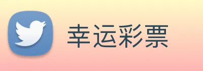 幸运彩票 Logo
